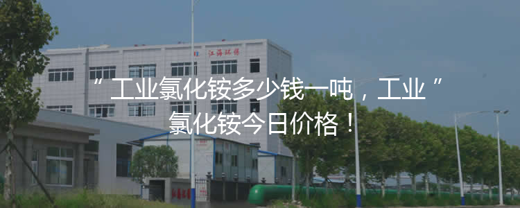工業(yè)氯化銨多少錢一噸，工業(yè)氯化銨3月21報價！